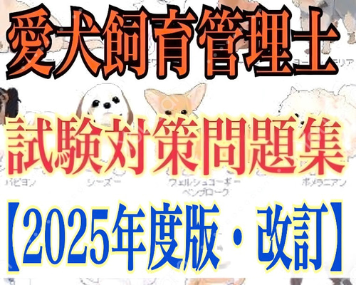 JKC愛犬飼育管理士の試験対策資料&対策問題集セット』 ZINE