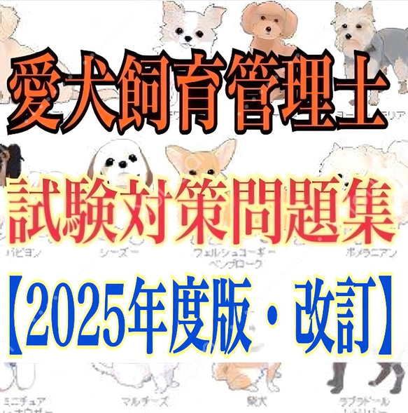 JKC愛犬飼育管理士の試験対策資料&対策問題集セット』 ZINE・小冊子