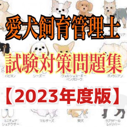 『ＪＫＣ愛犬飼育管理士の試験対策資料&対策問題集セット』 1枚目の画像