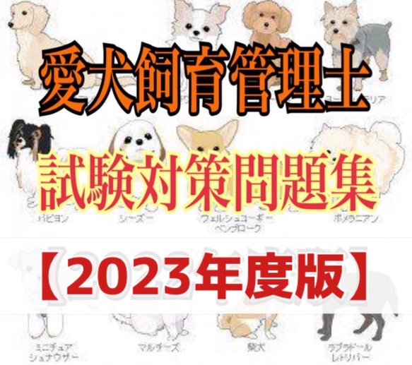 『ＪＫＣ愛犬飼育管理士の試験対策資料&対策問題集セット』 1枚目の画像