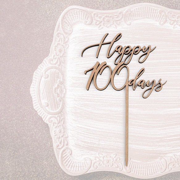Happy 100days　木製 ケーキトッパー　お食い初め　100日祝い　 2枚目の画像