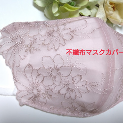 【送料込み】 不織布マスクカバー   くすみピンク 花柄刺繍    肌に優しい 5枚目の画像