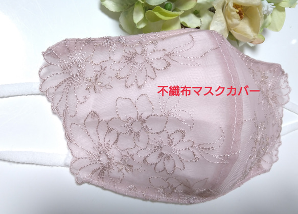【送料込み】 不織布マスクカバー   くすみピンク 花柄刺繍    肌に優しい 5枚目の画像