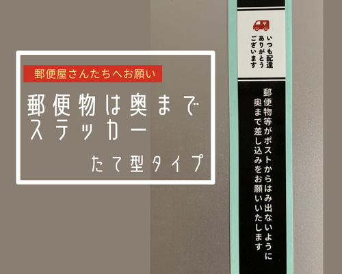 送料無料】郵便物は奥までステッカー〠縦型 シール・ステッカー 遊び 