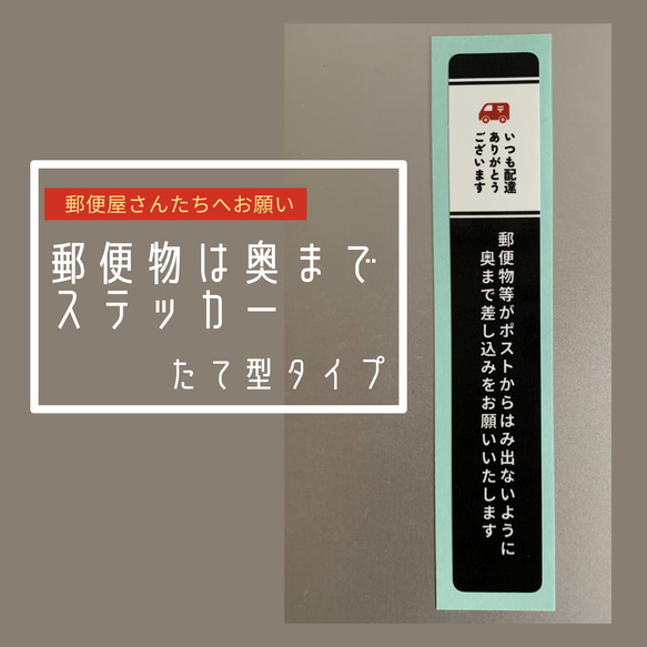 送料無料】郵便物は奥までステッカー〠縦型 シール・ステッカー 遊び 
