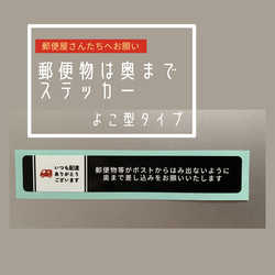 郵便物は奥までステッカー〠横型2枚 1枚目の画像