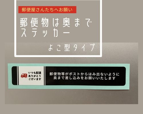 送料無料】郵便物は奥までステッカー〠横型 シール・ステッカー 遊び