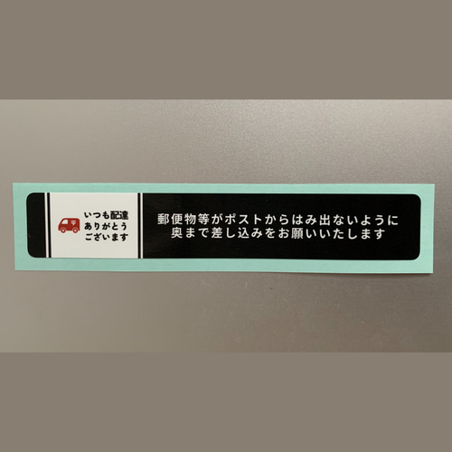 御専用　メル様　郵送物がございます 送料無料】郵便物は奥までステッカー〠横型 シール・ステッカー 遊び