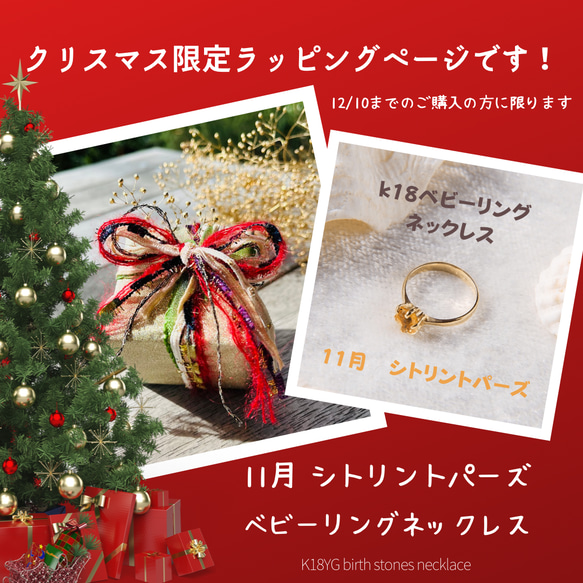 本日まで！！ベビーリングネックレス 11月 クリスマス限定ラッピング