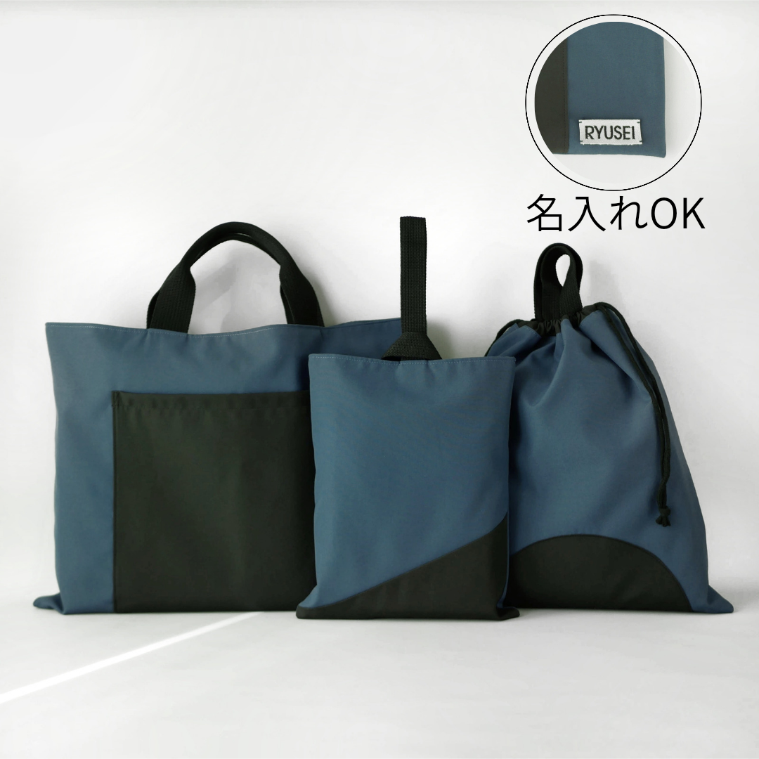 特集掲載《送料無料》軽くて撥水 入園入学セット○△□(アイアンブルー)シンプル 大きめ 名入れ可