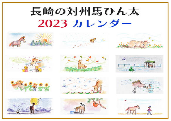 2023 長崎の対州馬ひん太/カレンダー/ハンドクラフト/卓上カレンダー/A５サイズ 6枚目の画像