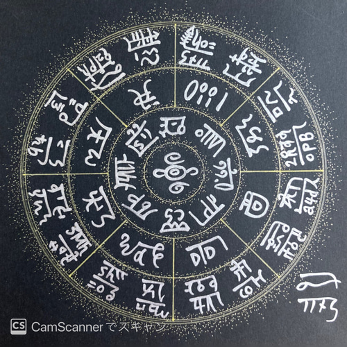 幸せを招くフトマニ図】龍体文字フトマニ図(名前入れます) イラスト