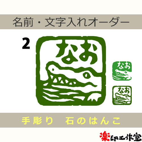 鰐 ワニのはんこ1・2 石のはんこ 篆刻 他の動物 爬虫類 龍 はんこ
