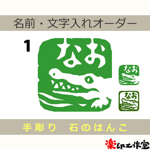 鰐 ワニのはんこ1・2 石のはんこ 篆刻 他の動物 爬虫類 龍 はんこ