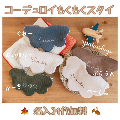 ドットコーデュロイもくもくスタイ　１枚900yen【名入れ可能】 選べる文字刺繍】コーデュロイ名入れもくもくスタイ スタイ