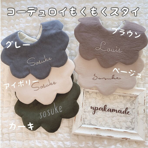 選べる文字刺繍】コーデュロイ名入れもくもくスタイ スタイ