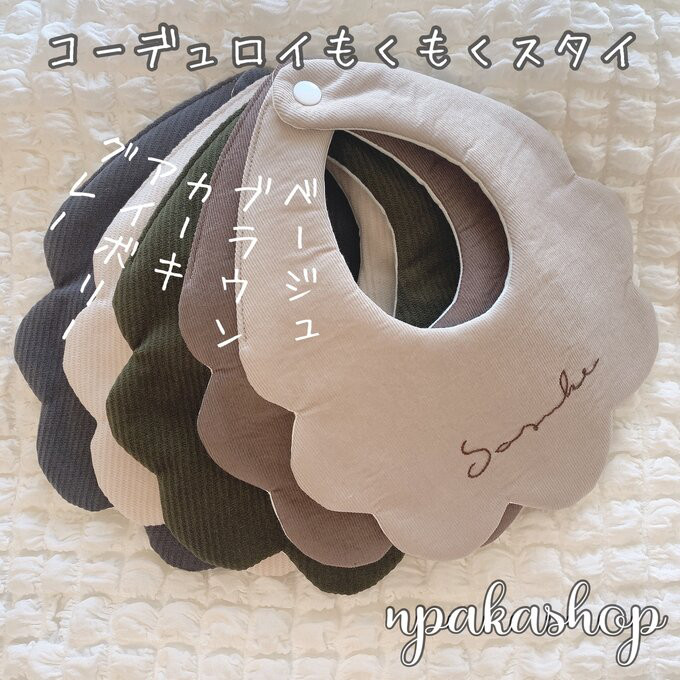 ドットコーデュロイもくもくスタイ 1枚900yen【名入れ可能】 【公式通販】