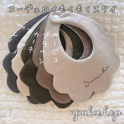 選べる文字刺繍】コーデュロイ名入れもくもくスタイ スタイ