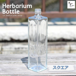 キャップ付 ハーバリウム ボトル 瓶「スクエア720 sse-720」ガラス瓶 透明瓶 花材 1枚目の画像