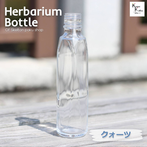 キャップ付 ハーバリウム ボトル 瓶「クォーツ200 ssq-200」ガラス瓶 透明瓶 花材 ウエディング 1枚目の画像