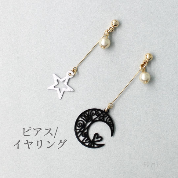 ピアス 【月と星のアシンメトリーピアス】イヤリング 月 星 黒 ピアス 【月と星のアシンメトリーピアス】イヤリング 月 星 黒