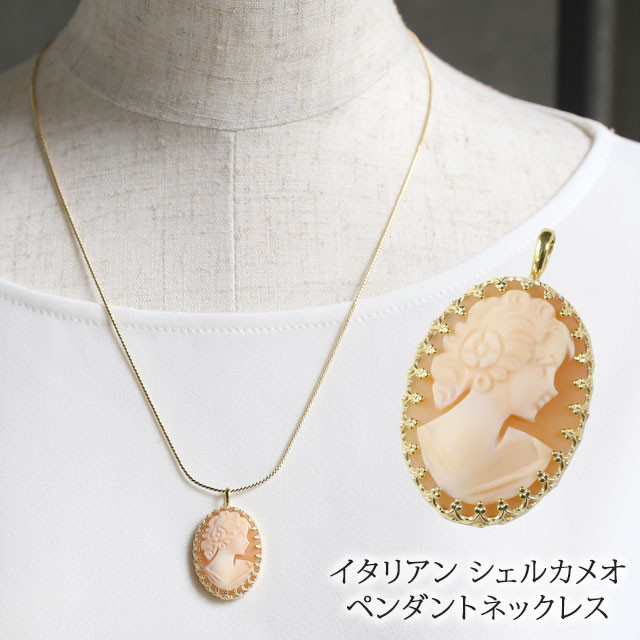 【カメオ　シェルペンダント】 送料無料】【イタリア製】ITALY カメオ/CAMEO/シェルカメオ