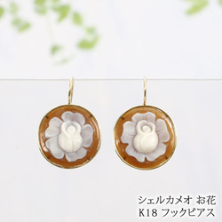 18金 フック ピアス シェルカメオ 手彫り お花 大ぶり 82211-180