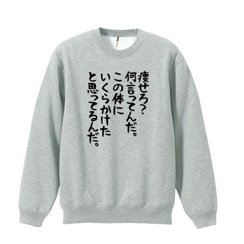 M～2XLパロディ/8.4oz】やせろ？スウェットトレーナー長袖面白い