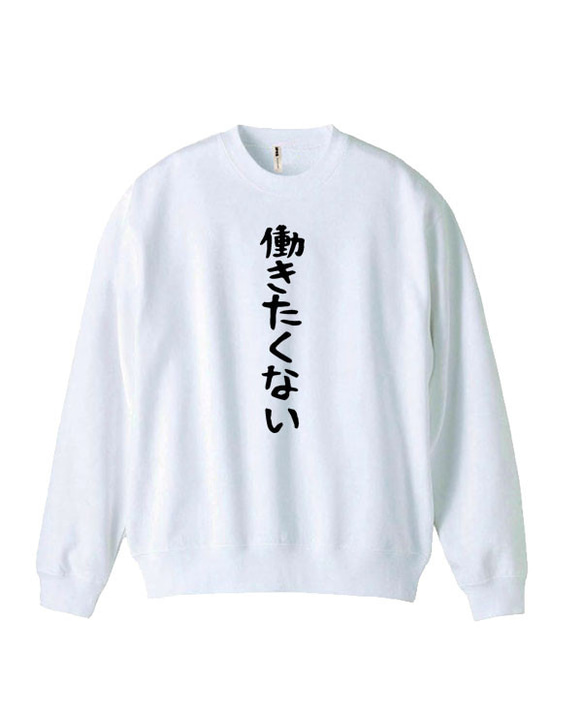 M～2XLパロディ/8.4oz】働きたくないスウェットトレーナー長袖面白い