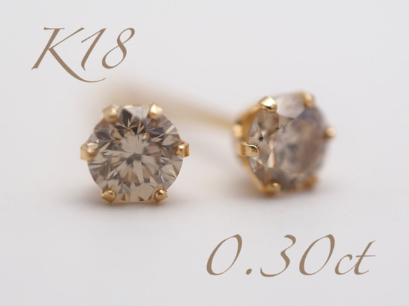 ～コニャックブラウン～   K18  ダイヤモンド0.30ct ピアス 1枚目の画像