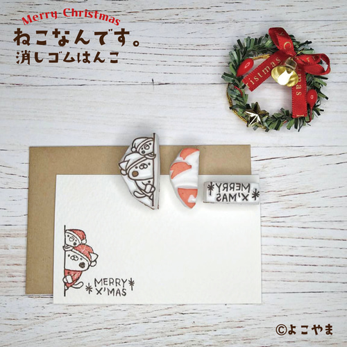 消しゴムはんこ♪クリスマスはんこ3個セット♪のぞきみするねこ