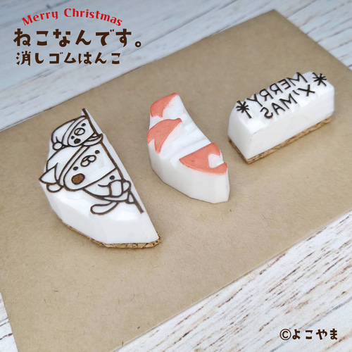 消しゴムはんこ♪クリスマスはんこ3個セット♪のぞきみするねこ