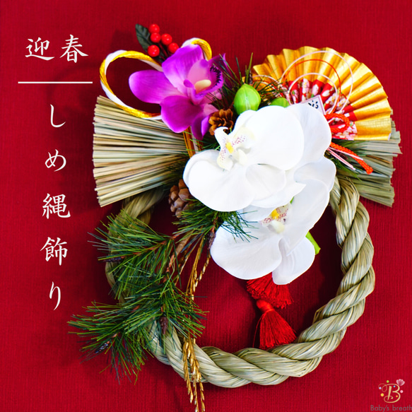 しめ縄 お正月飾り しめ飾り 花 フラワー お正月リース 新年のお祝い