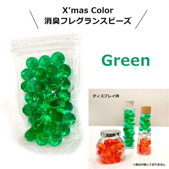 クリスマスカラー⭐︎消臭フレグランスビーズ(緑、GREEN クリスマスカラー⭐︎消臭フレグランスビーズ(緑、GREEN