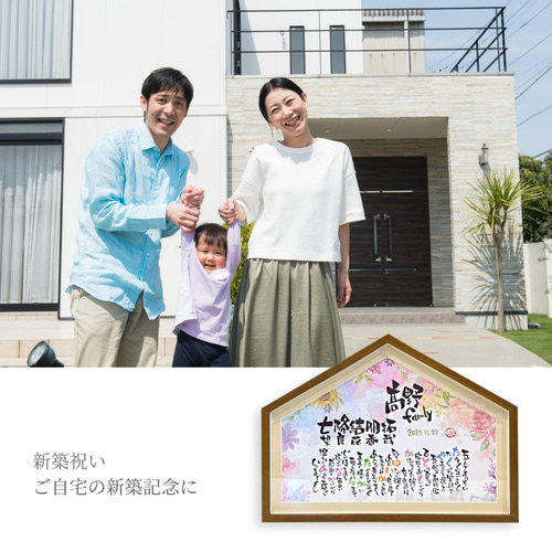 ポエムなおうち 家族 6名様まで 家族ポエム クリスマス 新築祝い