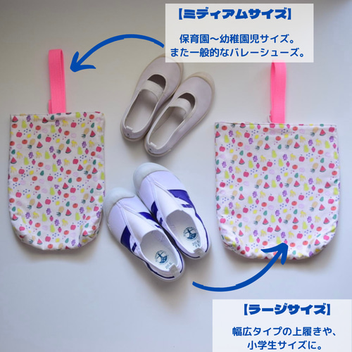 入園入学】上履き袋 サイズオーダー可 ｜上履き入れ｜幼稚園 保育園