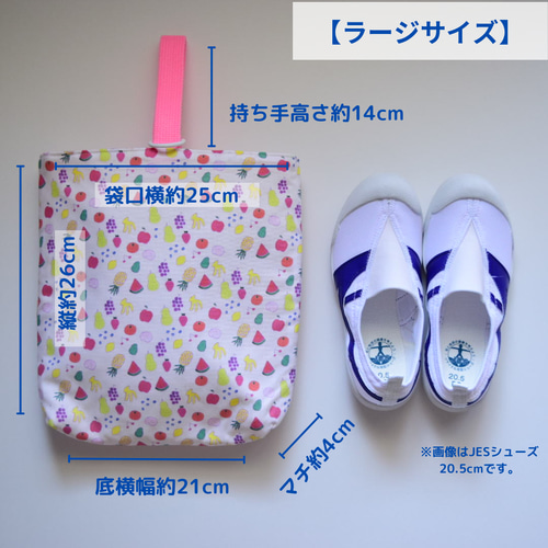 入園入学】上履き袋 サイズオーダー可 ｜上履き入れ｜幼稚園 保育園