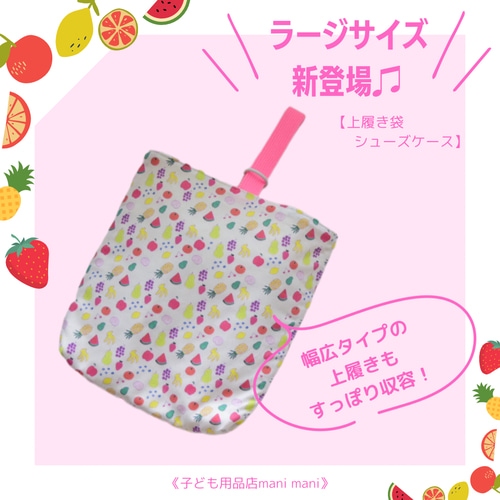 入園入学】上履き袋 サイズオーダー可 ｜上履き入れ｜幼稚園 保育園