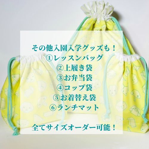 入園入学】コップ袋 給食袋 サイズオーダー可 ｜幼稚園 保育園 小学校