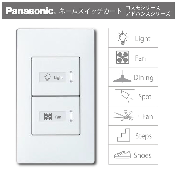 ✨パナソニック✨ ネームスイッチ コスモ アドバンスシリーズ兼用