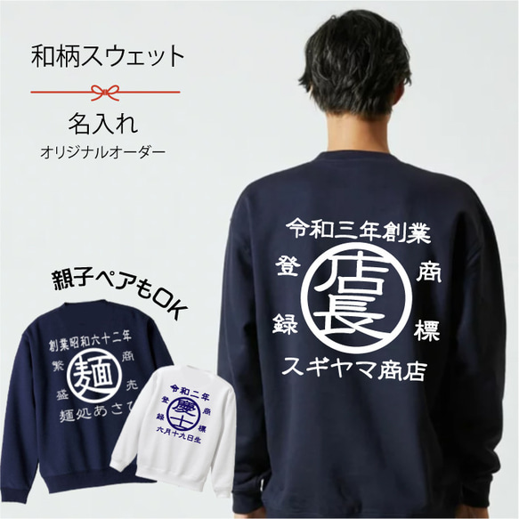 商店風　和柄スウェット　トレーナー 還暦Ｔシャツ　長袖 クリスマスプレゼント　男性　お父さん　開店祝い　親子ペアルック 1枚目の画像