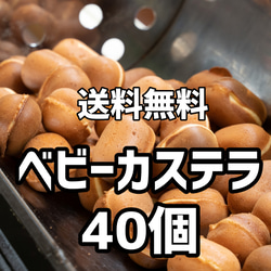 【送料無料】ベビーカステラ40個 1枚目の画像