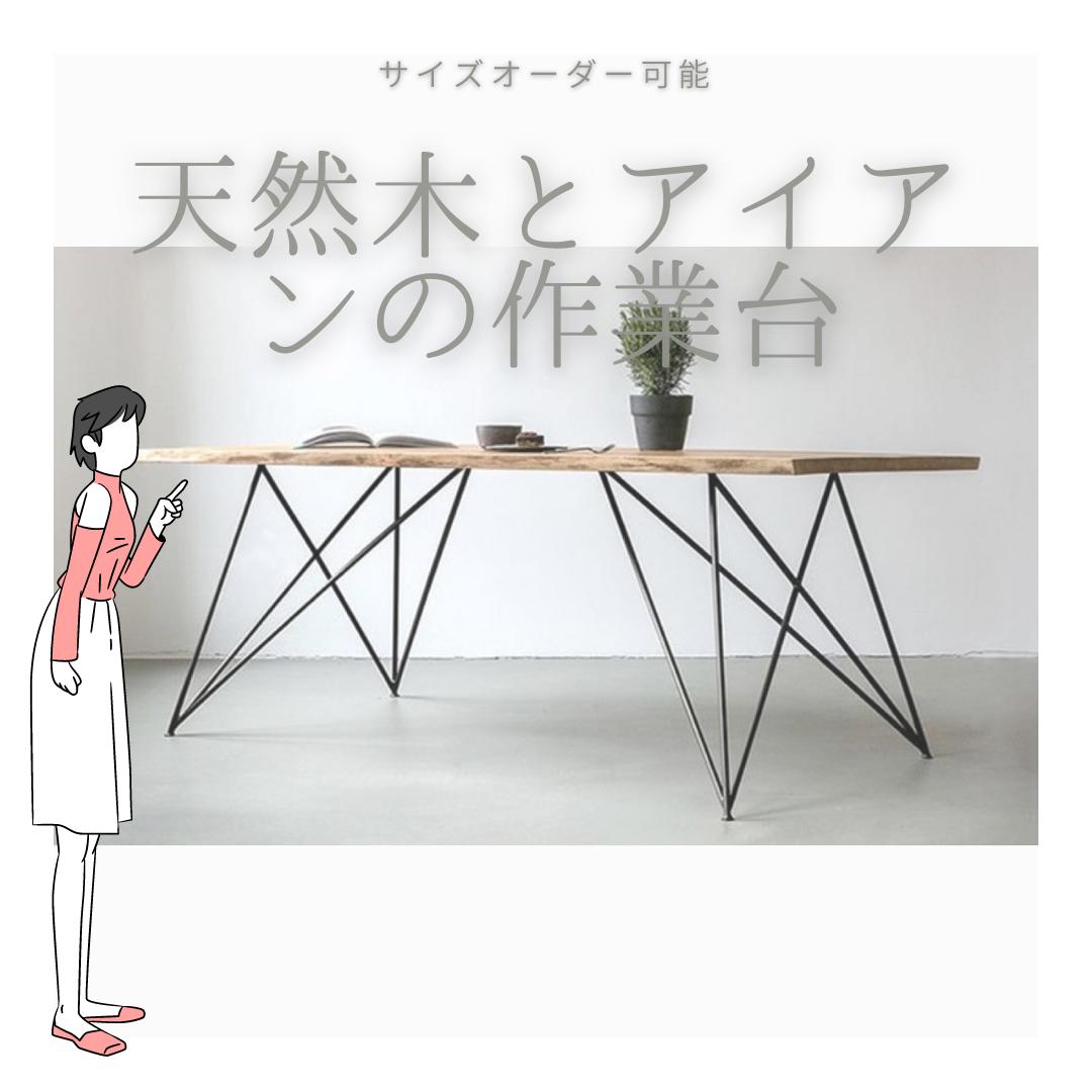 大阪店 オーダーメイド 職人手作り アイアンテーブル アイアン