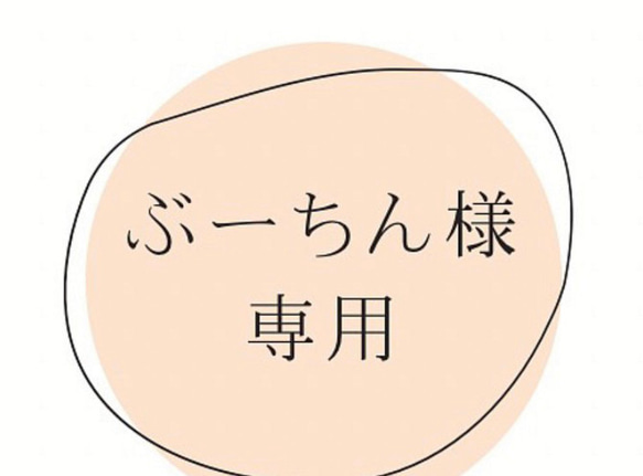 йой様オーダー用