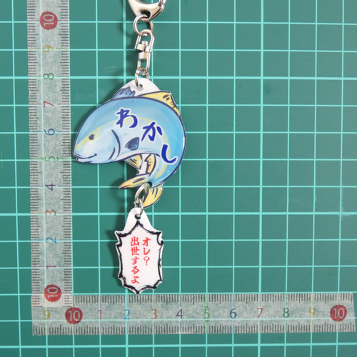 鰤（ぶり）！ 名入れ キーホルダー（ネームキーホルダー