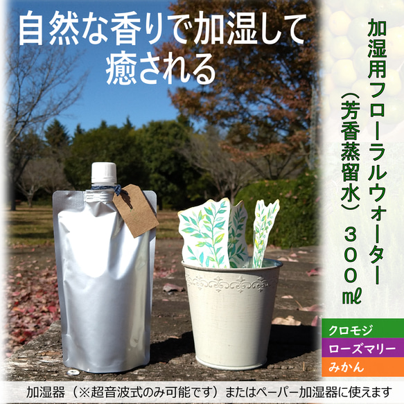 【香る天然水】加湿用フローラルウォーター(芳香蒸留水) ３００ｍｌ　自然な加湿と香りで癒される 1枚目の画像