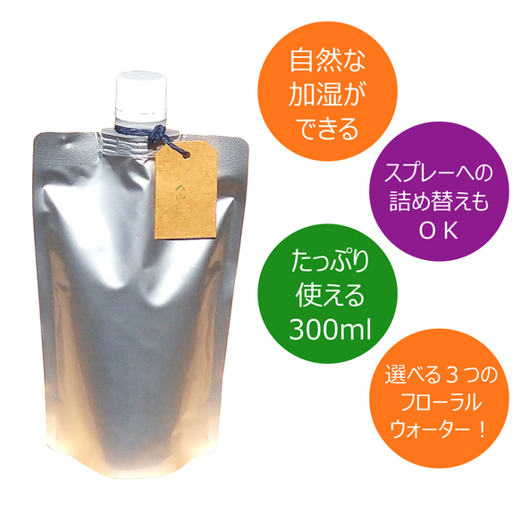 【香る天然水】加湿用フローラルウォーター(芳香蒸留水) ３００ｍｌ　自然な加湿と香りで癒される 2枚目の画像