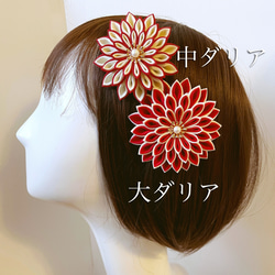 つまみ細工＊セミオーダーメイドで作るダリア髪飾り（中サイズ） 6枚目の画像