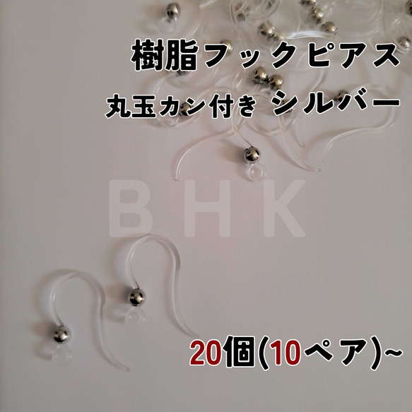 【送料無料】[20個/10ペア~] 樹脂フックピアス 丸玉カン付き ゴールド / シルバー No.P113 3枚目の画像