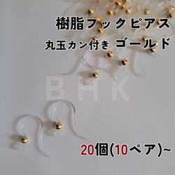 【送料無料】[20個/10ペア~] 樹脂フックピアス 丸玉カン付き ゴールド / シルバー No.P113 1枚目の画像